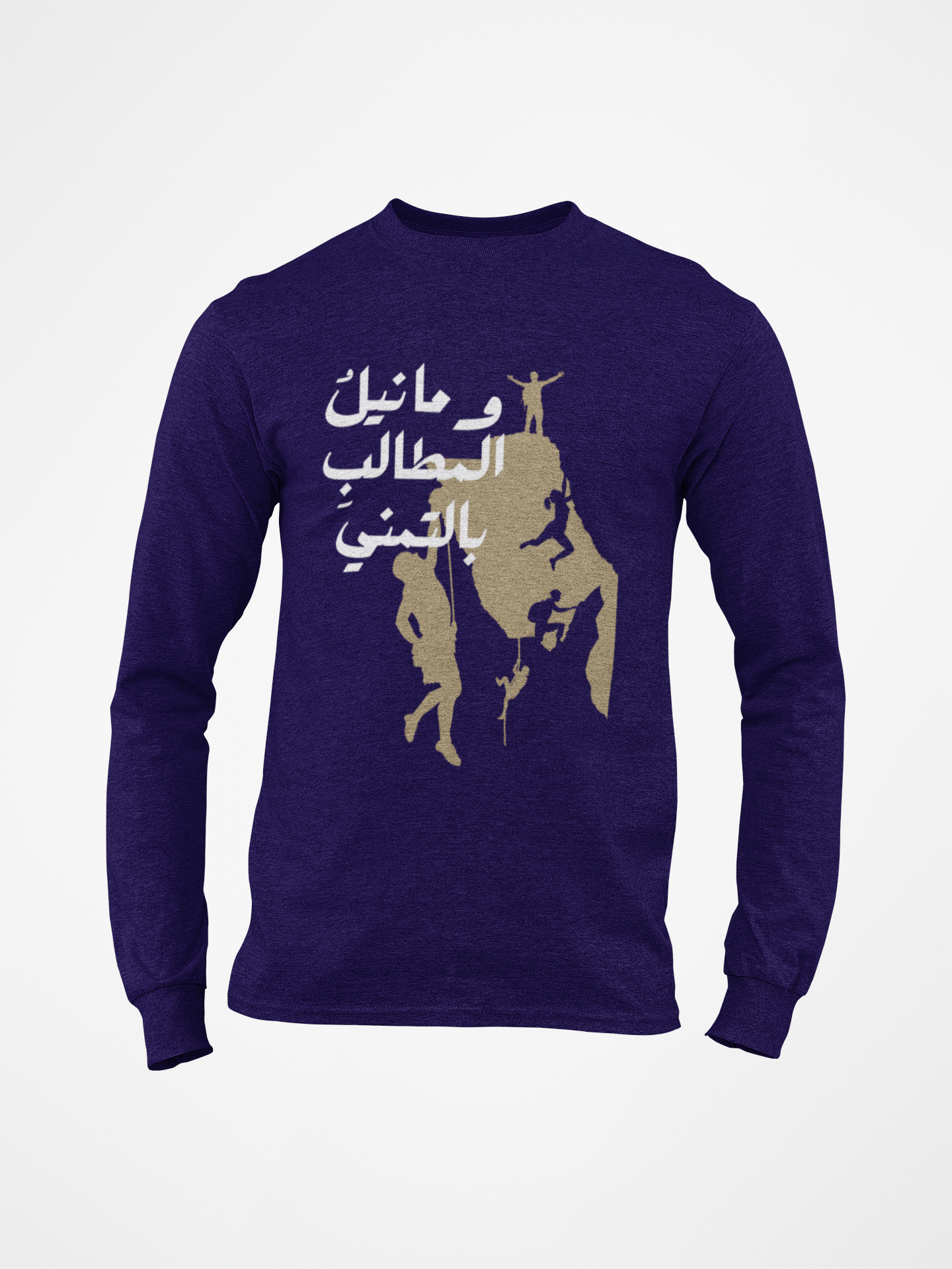 وما نيل المطالب بالتمني Long Sleeve Shirt