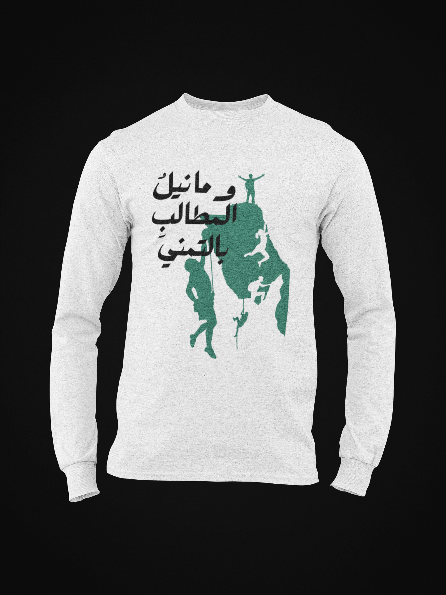 وما نيل المطالب بالتمني Long Sleeve Shirt