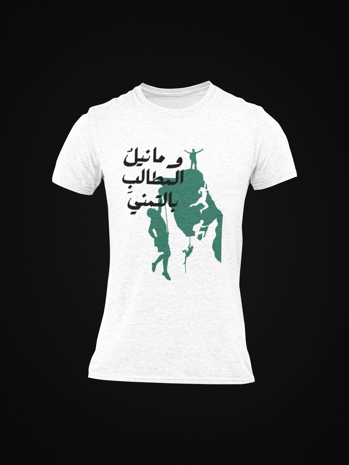 وما نيل المطالب بالتمني Slim Fit T-shirt