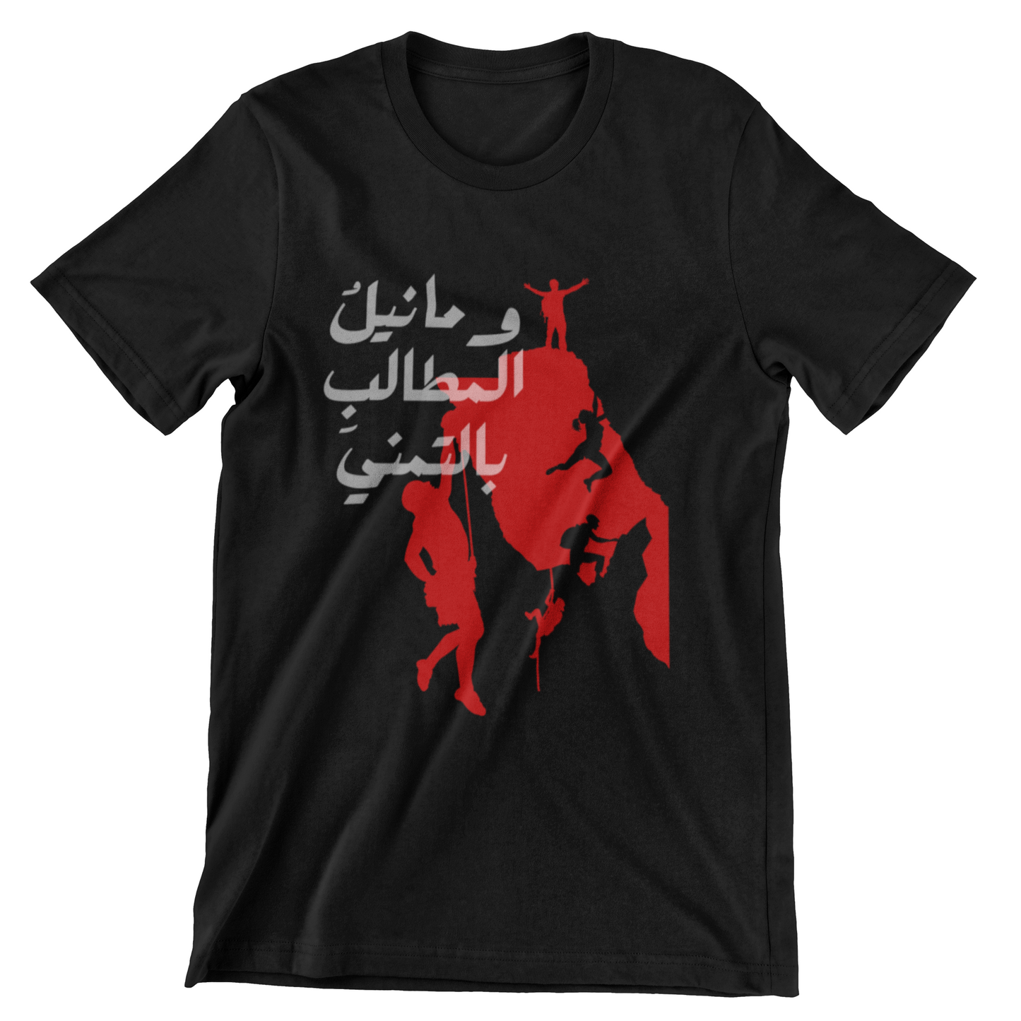 وما نيل المطالب بالتمني Short Sleeves T-shirt