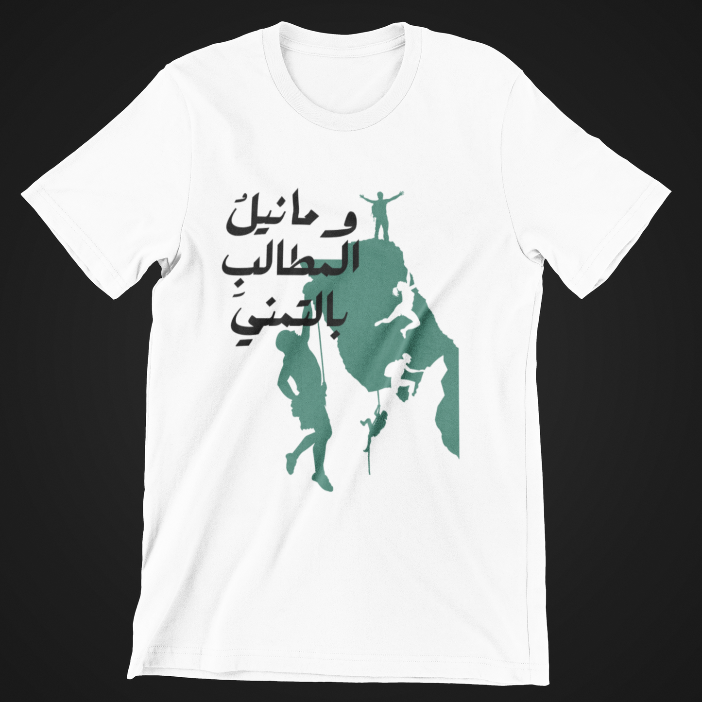 وما نيل المطالب بالتمني Short Sleeves T-shirt