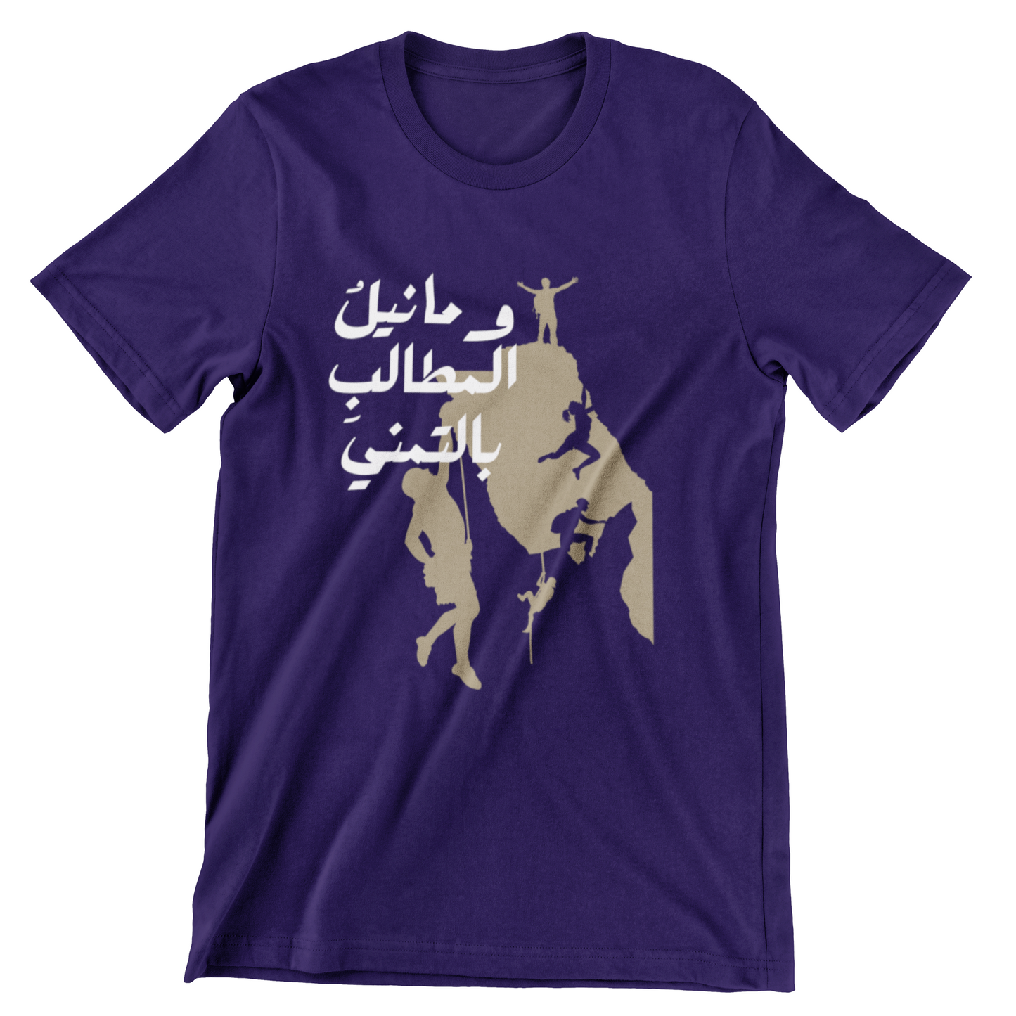 وما نيل المطالب بالتمني Short Sleeves T-shirt