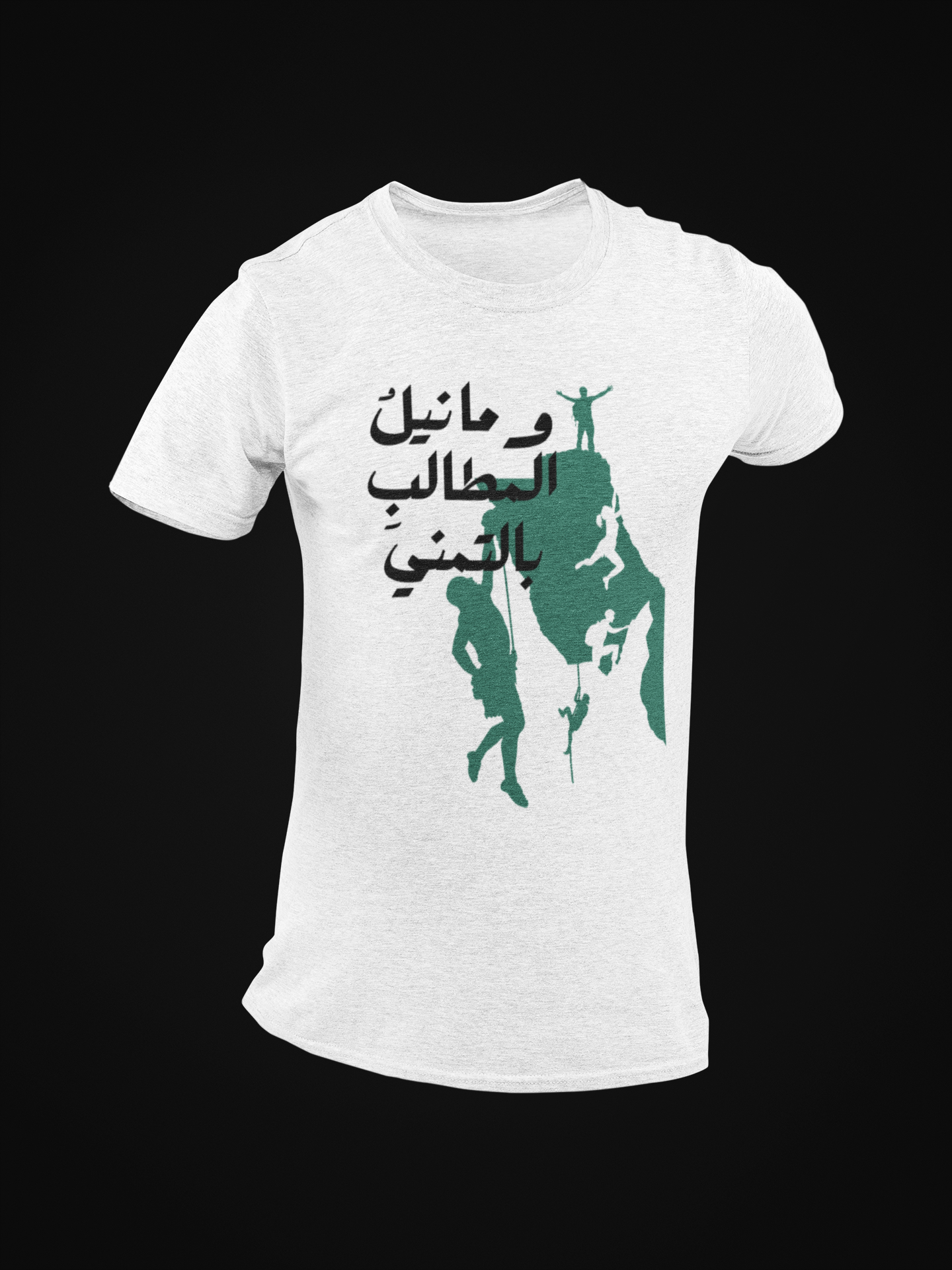 وما نيل المطالب بالتمني Short Sleeves T-shirt