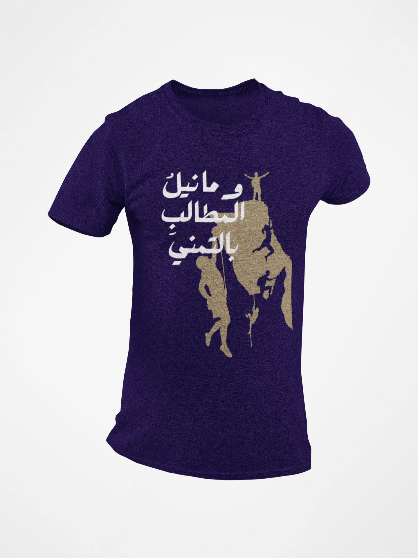 وما نيل المطالب بالتمني Short Sleeves T-shirt