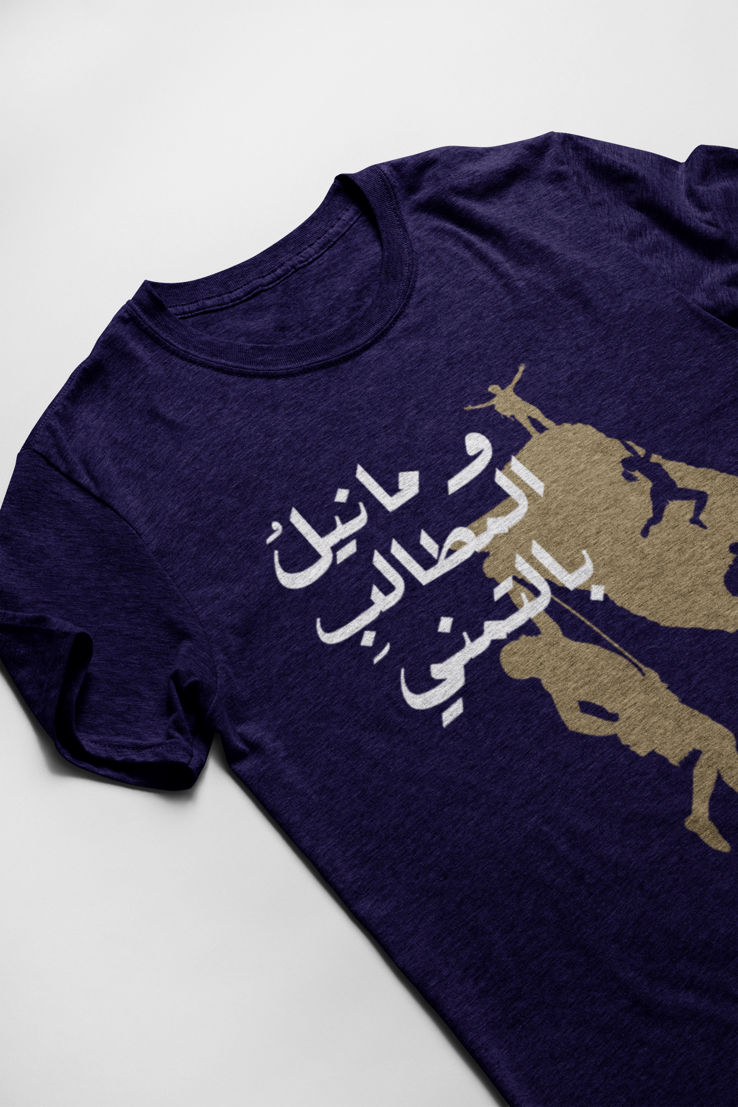 وما نيل المطالب بالتمني Short Sleeves T-shirt