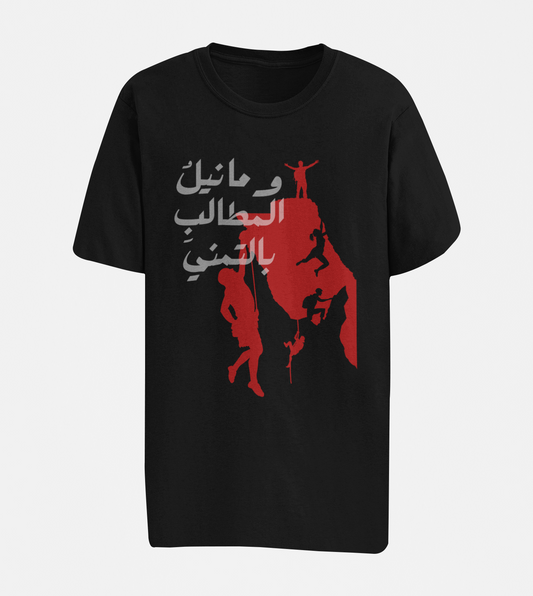 وما نيل المطالب بالتمني Oversize T-shirt