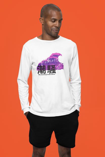 潮騒 The Sound of Ocean Wave Long Sleeve T-shirt
