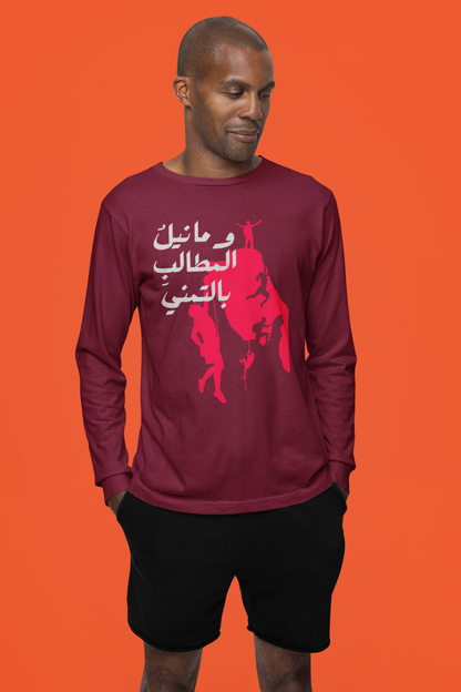 وما نيل المطالب بالتمني Long Sleeve Shirt