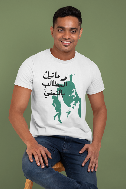 وما نيل المطالب بالتمني Slim Fit T-shirt