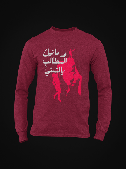 وما نيل المطالب بالتمني Long Sleeve Shirt