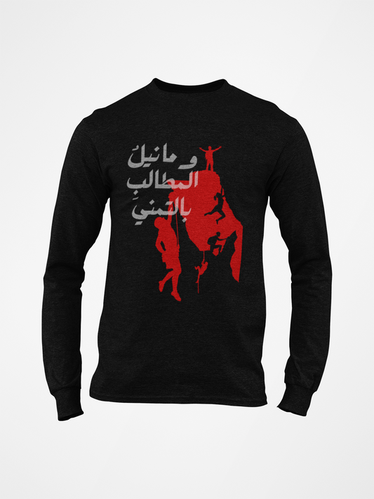 وما نيل المطالب بالتمني Long Sleeve Shirt