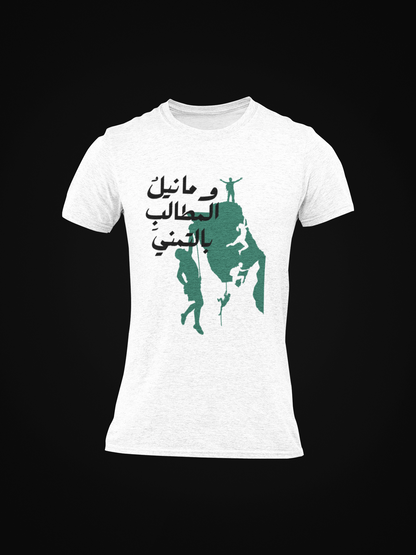 وما نيل المطالب بالتمني Slim Fit T-shirt
