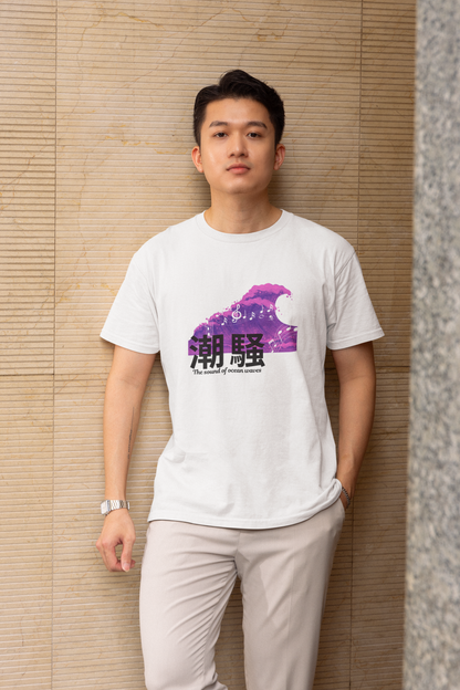 潮騒 The sound of ocean waves Short Sleeve T-shirt