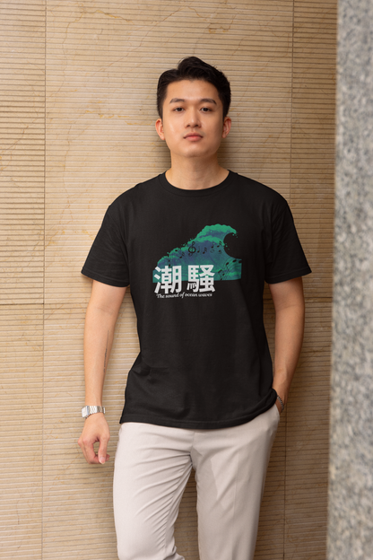 潮騒 The sound of ocean waves Short Sleeve T-shirt