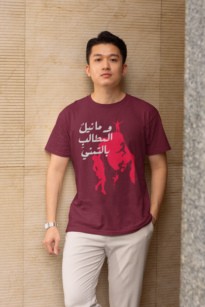 وما نيل المطالب بالتمني Short Sleeves T-shirt