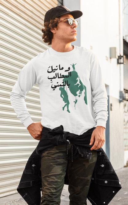 وما نيل المطالب بالتمني Long Sleeve Shirt