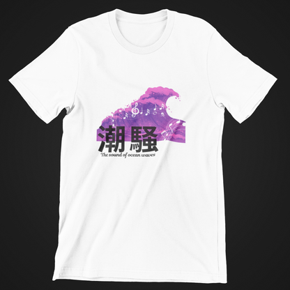 潮騒 The sound of ocean waves Short Sleeve T-shirt