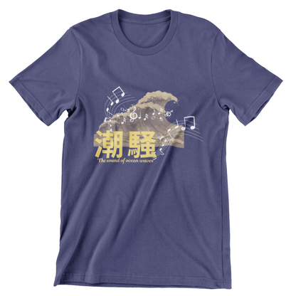 潮騒 The sound of ocean waves Short Sleeve T-shirt
