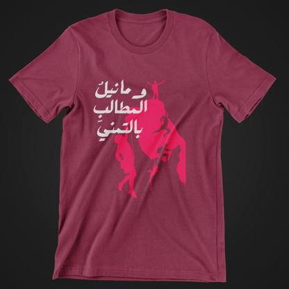 وما نيل المطالب بالتمني Short Sleeves T-shirt