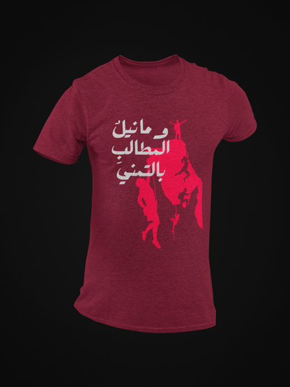 وما نيل المطالب بالتمني Short Sleeves T-shirt