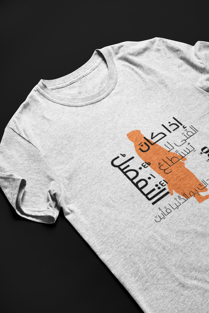 إذا كان الفتى لا يستطيع فضله Short Sleeve T-shirt