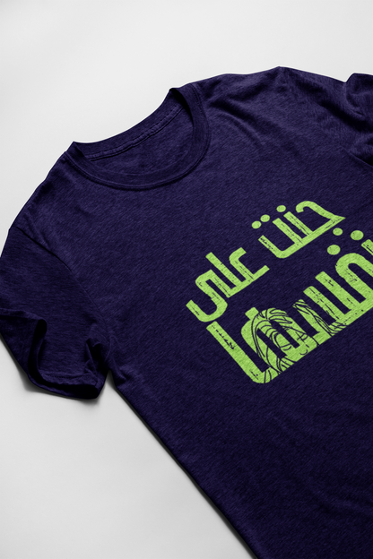 Brought it on Thyself Short Sleeve T-shirt