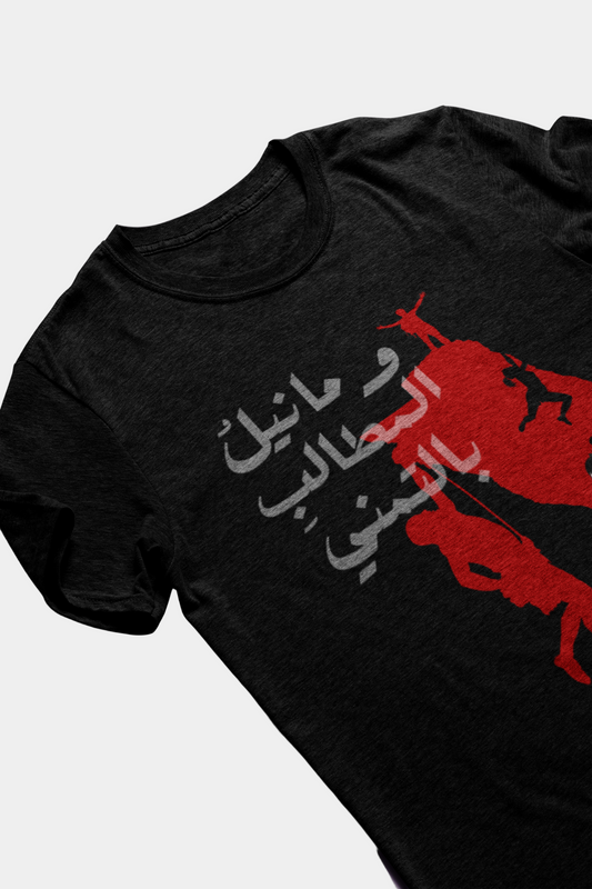 وما نيل المطالب بالتمني Short Sleeves T-shirt