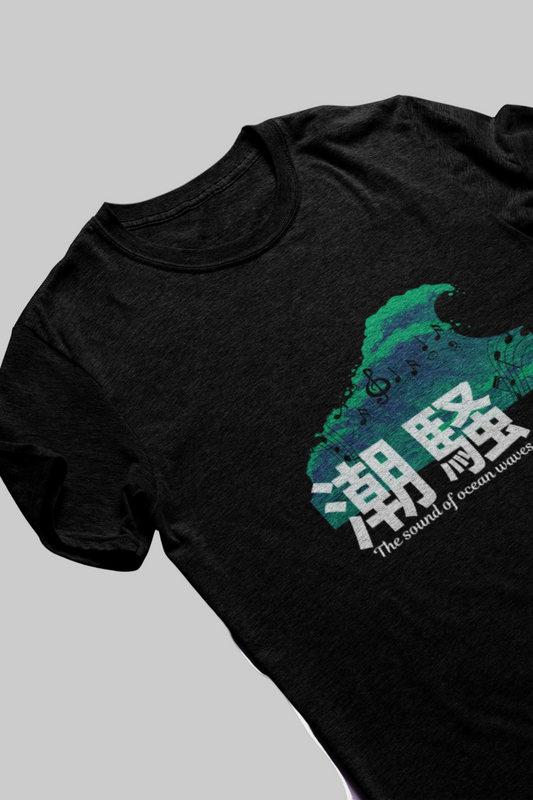 潮騒 The sound of ocean waves Short Sleeve T-shirt