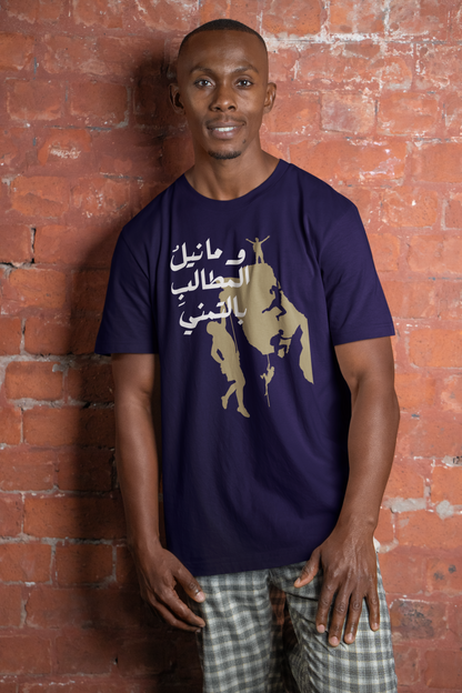 وما نيل المطالب بالتمني Short Sleeves T-shirt