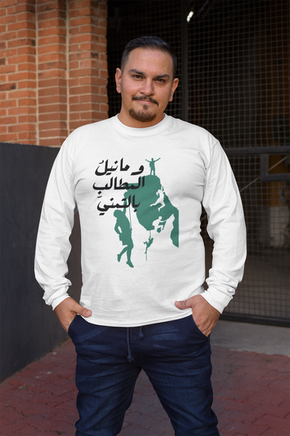وما نيل المطالب بالتمني Long Sleeve Shirt