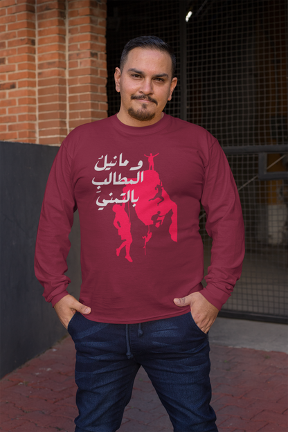 وما نيل المطالب بالتمني Long Sleeve Shirt