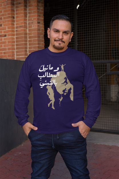 وما نيل المطالب بالتمني Long Sleeve Shirt
