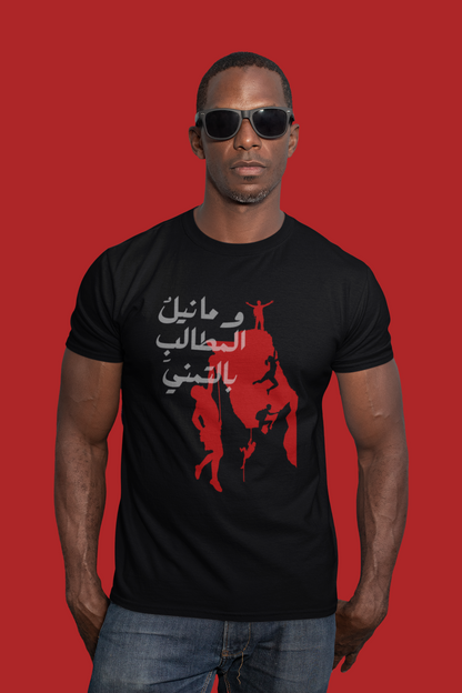 وما نيل المطالب بالتمني Slim Fit T-shirt