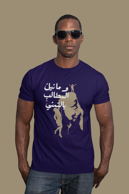 وما نيل المطالب بالتمني Slim Fit T-shirt