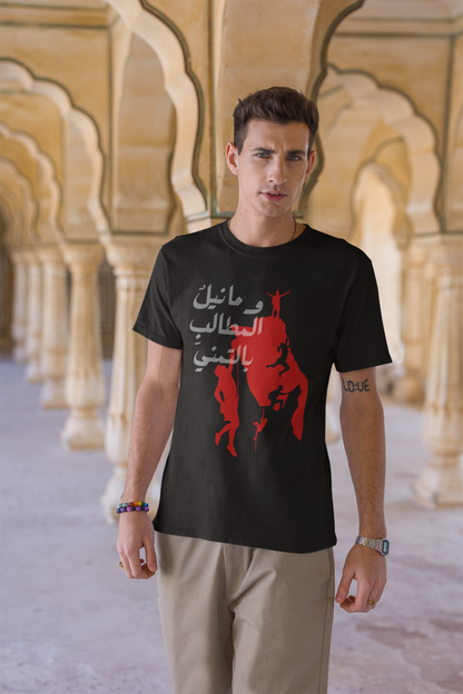 وما نيل المطالب بالتمني Short Sleeves T-shirt